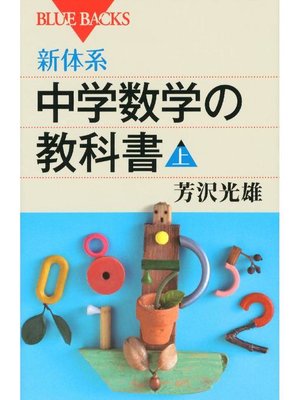 cover image of 新体系 中学数学の教科書 上